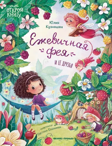 Юлия Кузнецова - Ежевичная фея и ее друзья Юлия Кузнецова - Ежевичная фея и ее друзья обложка книги