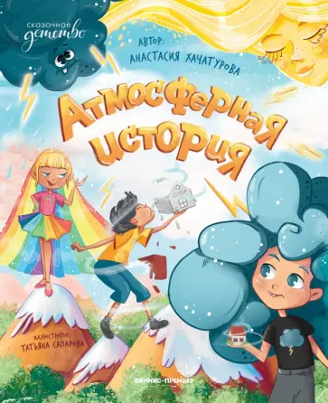 Анастасия Хачатурова - Атмосферная история Анастасия Хачатурова - Атмосферная история обложка книги