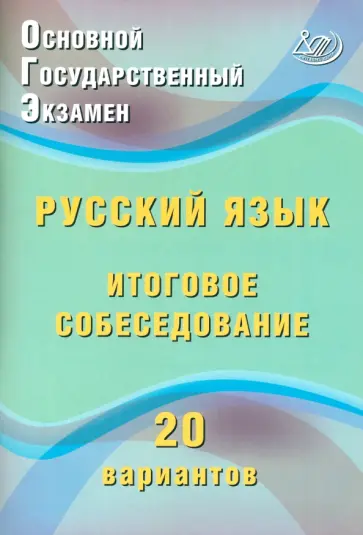 Жанна Дергилева - ОГЭ. Русский язык. Итоговое собеседование. 20 вариантов Жанна Дергилева - ОГЭ. Русский язык. Итоговое собеседование. 20 вариантов обложка книги