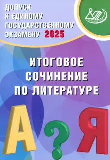 Допуск к ЕГЭ 2025. Итоговое сочинение по литературе