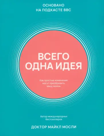 Майкл Мосли - Всего одна идея. Как простые изменения могут преобразить вашу жизнь Майкл Мосли - Всего одна идея. Как простые изменения могут преобразить вашу жизнь обложка книги