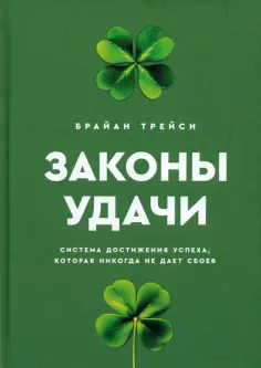 Брайан Трейси - Законы удачи. Система достижения успеха, которая никогда не дает сбоев Брайан Трейси - Законы удачи. Система достижения успеха, которая никогда не дает сбоев обложка книги