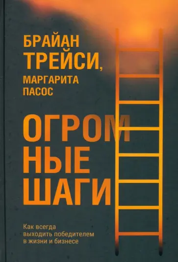 Трейси, Пасос - Огромные шаги. Как всегда выходить победителем в жизни и бизнесе Трейси, Пасос - Огромные шаги. Как всегда выходить победителем в жизни и бизнесе обложка книги
