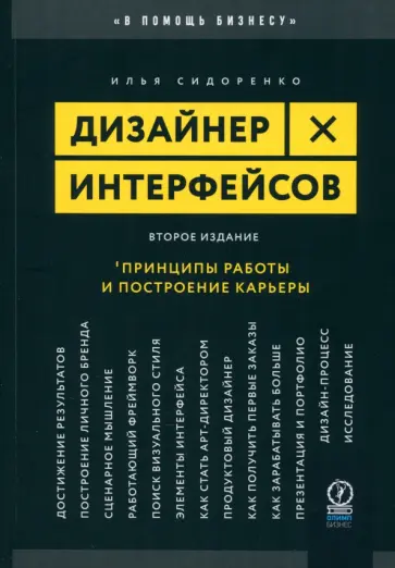 Илья Сидоренко - Дизайнер интерфейсов. Принципы работы и построение карьеры Илья Сидоренко - Дизайнер интерфейсов. Принципы работы и построение карьеры обложка книги