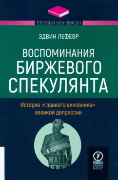 Обложка книги Воспоминания биржевого спекулянта. История 