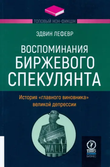 Эдвин Лефевр - Воспоминания биржевого спекулянта. История "главного виновника" Великой депрессии Эдвин Лефевр - Воспоминания биржевого спекулянта. История "главного виновника" Великой депрессии обложка книги
