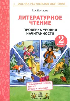 Обложка книги Литературное чтение. 2 класс. Проверка уровня начитанности, Круглова Тамара Александровна