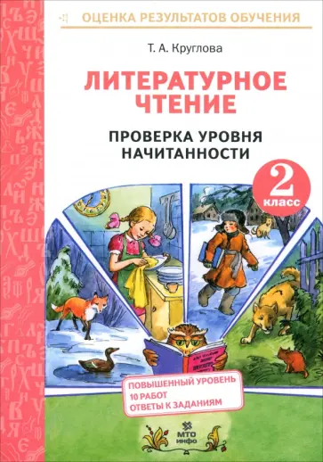 Тамара Круглова - Литературное чтение. 2 класс. Проверка уровня начитанности Тамара Круглова - Литературное чтение. 2 класс. Проверка уровня начитанности обложка книги