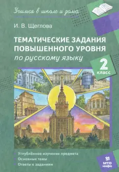 Обложка книги Русский язык. 2 класс. Тематические работы повышенного уровня, Щеглова Ирина Викторовна