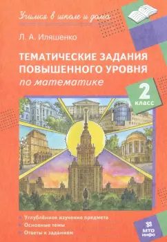 Обложка книги Математика. 2 класс. Тематические работы повышенного уровня, Иляшенко Людмила Анатольевна