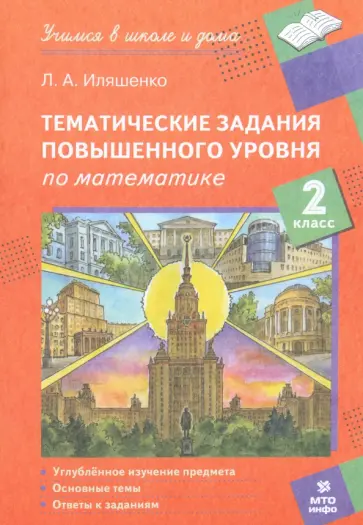Людмила Иляшенко - Математика. 2 класс. Тематические работы повышенного уровня Людмила Иляшенко - Математика. 2 класс. Тематические работы повышенного уровня обложка книги