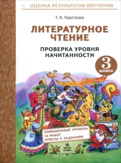 Обложка книги Литературное чтение. 3 класс. Проверка уровня начитанности, Круглова Тамара Александровна