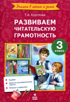 Обложка книги Литературное чтение. 3 класс. Развиваем читательскую грамотность. ФГОС, Круглова Тамара Александровна