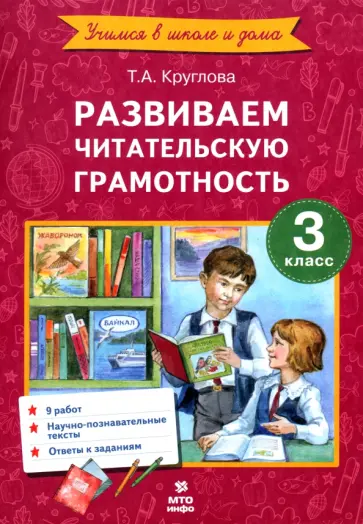 Тамара Круглова - Литературное чтение. 3 класс. Развиваем читательскую грамотность. ФГОС обложка книги