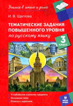 Обложка книги Русский язык. 3 класс. Тематические работы повышенного уровня, Щеглова Ирина Викторовна