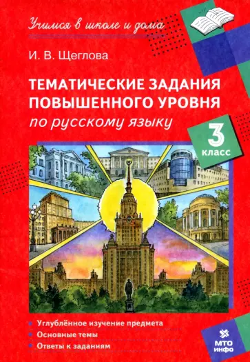 Ирина Щеглова - Русский язык. 3 класс. Тематические работы повышенного уровня Ирина Щеглова - Русский язык. 3 класс. Тематические работы повышенного уровня обложка книги