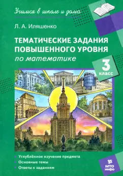 Обложка книги Математика. 3 класс. Тематические работы повышенного уровня, Иляшенко Людмила Анатольевна