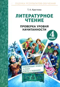 Обложка книги Литературное чтение. 4 класс. Проверка уровня начитанности. ФГОС, Круглова Тамара Александровна