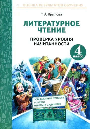Тамара Круглова - Литературное чтение. 4 класс. Проверка уровня начитанности. ФГОС Тамара Круглова - Литературное чтение. 4 класс. Проверка уровня начитанности. ФГОС обложка книги