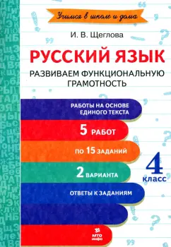 Обложка книги Русский язык. 4 класс. Развиваем функциональную грамотность. ФГОС, Щеглова Ирина Викторовна