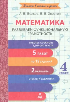 Обложка книги Математика. 4 класс. Развиваем функциональную грамотность, Волков Александр Вячеславович, Хвостин Владимир Владимирович