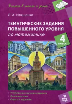 Обложка книги Математика. 4 класс. Тематические работы повышенного уровня, Иляшенко Людмила Анатольевна