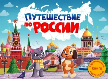 Юлия Сальникова - Путешествие по России. Ароматная книга Юлия Сальникова - Путешествие по России. Ароматная книга обложка книги