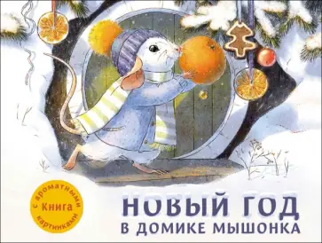 Анна Зенькова - Новый год в домике Мышонка. Ароматная книга Анна Зенькова - Новый год в домике Мышонка. Ароматная книга обложка книги