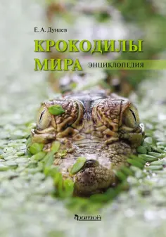 Евгений Дунаев - Крокодилы мира. Энциклопедия обложка книги