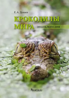 Обложка книги Крокодилы мира. Энциклопедия, Дунаев Евгений Анатольевич