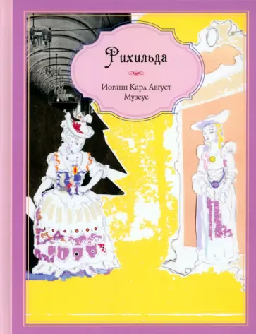 Иоганн Музеус - Рихильда Иоганн Музеус - Рихильда обложка книги