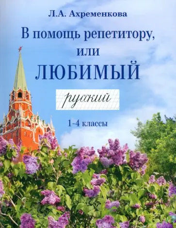 Людмила Ахременкова - В помощь репетитору, или Любимый русский. 1-4 классы Людмила Ахременкова - В помощь репетитору, или Любимый русский. 1-4 классы обложка книги