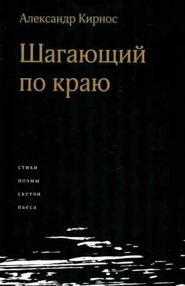Александр Кирнос - Шагающий по краю Александр Кирнос - Шагающий по краю обложка книги
