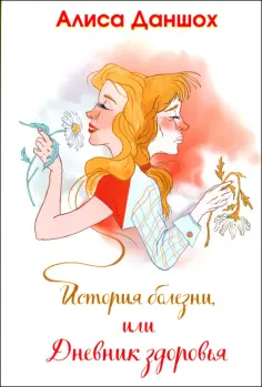 Алиса Даншох - История болезни, или Дневник здоровья обложка книги