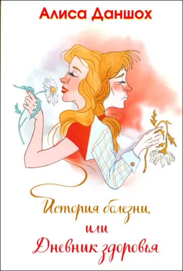 Алиса Даншох - История болезни, или Дневник здоровья Алиса Даншох - История болезни, или Дневник здоровья обложка книги