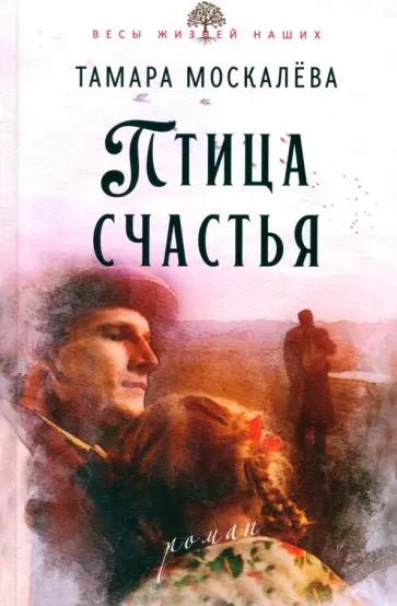 Тамара Москалёва - Птица счастья Тамара Москалёва - Птица счастья обложка книги