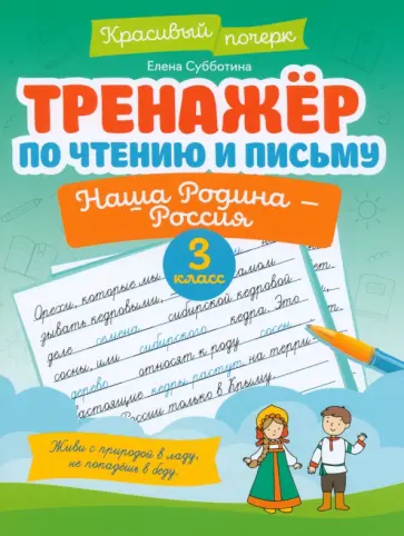 Елена Субботина - Тренажер по чтению и письму. 3 класс. Наша Родина - Россия Елена Субботина - Тренажер по чтению и письму. 3 класс. Наша Родина - Россия обложка книги