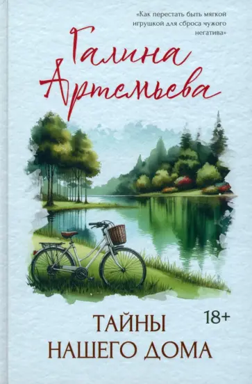 Галина Артемьева - Тайны нашего дома Галина Артемьева - Тайны нашего дома обложка книги