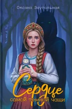 Оксана Заугольная - Сердце самой темной чащи Оксана Заугольная - Сердце самой темной чащи обложка книги