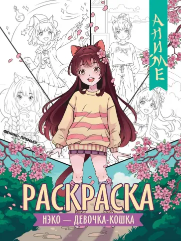 Нэко - девочка-кошка. Книжка-раскраска Нэко - девочка-кошка. Книжка-раскраска обложка книги