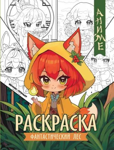 Фантастический лес. Книжка-раскраска Фантастический лес. Книжка-раскраска обложка книги