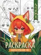 Аниме-раскраска