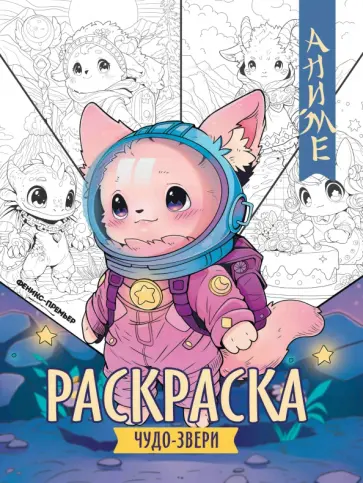 Чудо-звери. Книжка-раскраска Чудо-звери. Книжка-раскраска обложка книги