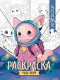 Аниме-раскраска