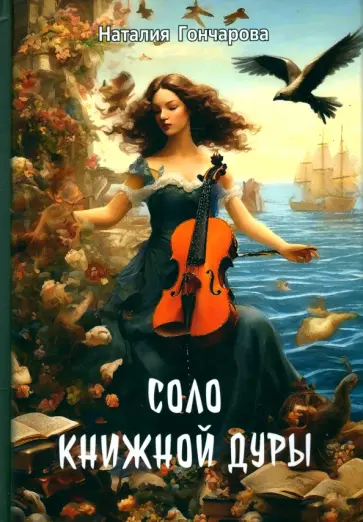 Наталия Гончарова - Соло книжной дуры обложка книги