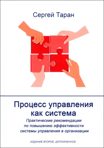 Сергей Таран - Процесс управления как система. Издание 2 обложка книги