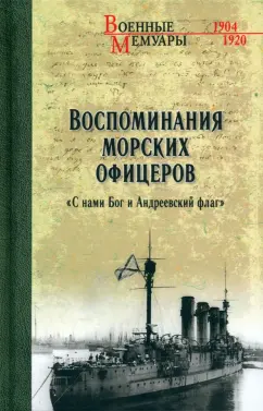 Обложка книги Воспоминания морских офицеров. 