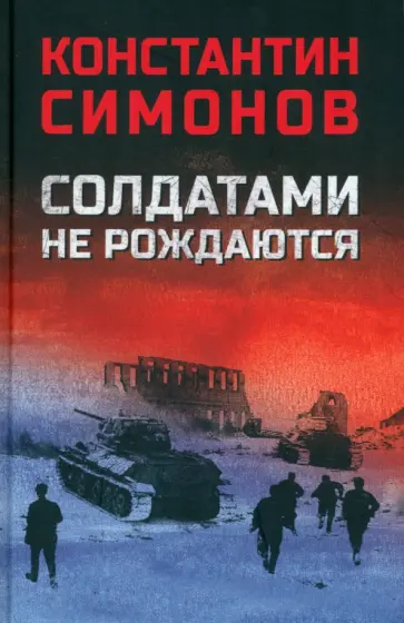 Константин Симонов - Солдатами не рождаются Константин Симонов - Солдатами не рождаются обложка книги