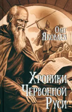 Обложка книги Хроники Червонной Руси, Яковлев Олег Игоревич