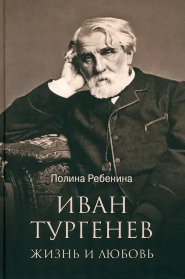 Полина Ребенина - Иван Тургенев. Жизнь и любовь Полина Ребенина - Иван Тургенев. Жизнь и любовь обложка книги